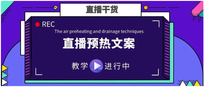 掌握这4大抖音直播预热文案技巧，让你的直播间人气爆棚