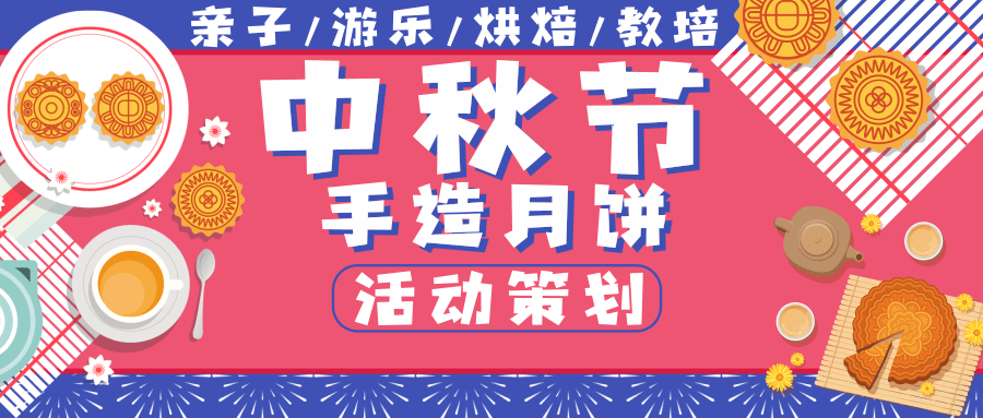 中秋节“月饼亲子手工造”活动策划方案（一）