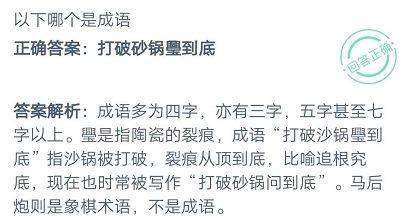 马后炮和打破砂锅璺到底哪个是成语 蚂蚁庄园10.10今日答案