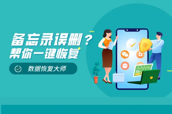 iPhone备忘录删除了还能恢复吗？备忘录的专属恢复技巧！