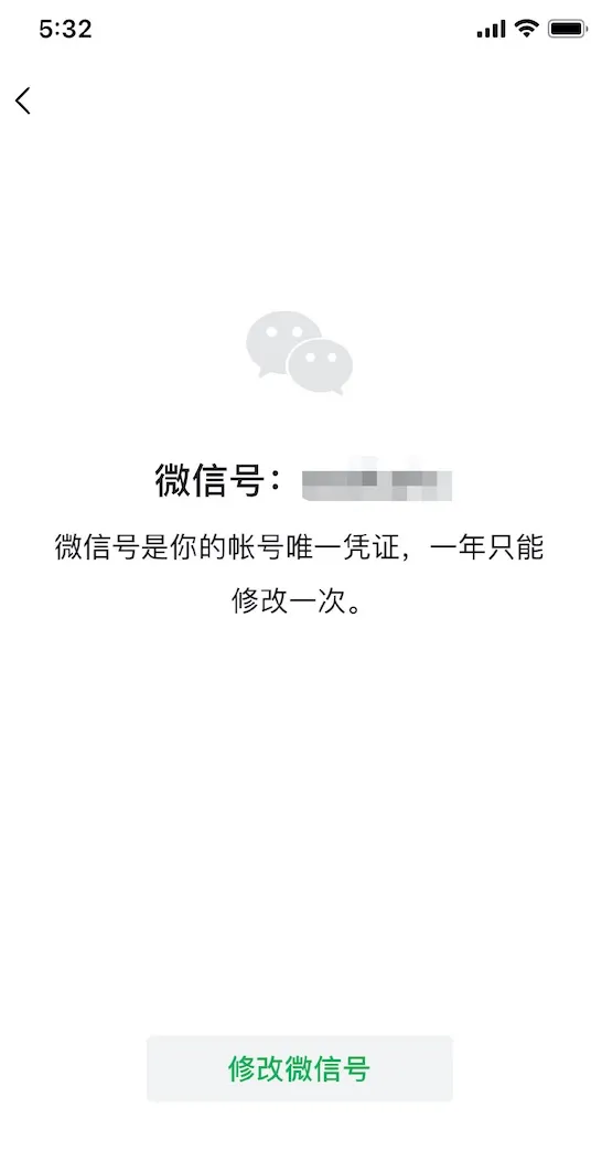 微信号终于能改了，每年 1 次