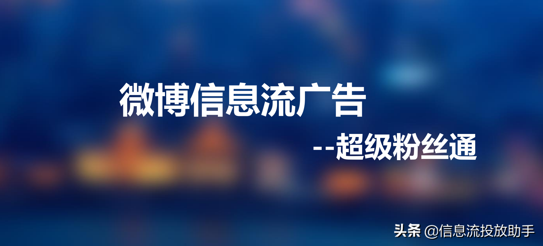 想了解微博粉丝通，看完这篇你就懂了