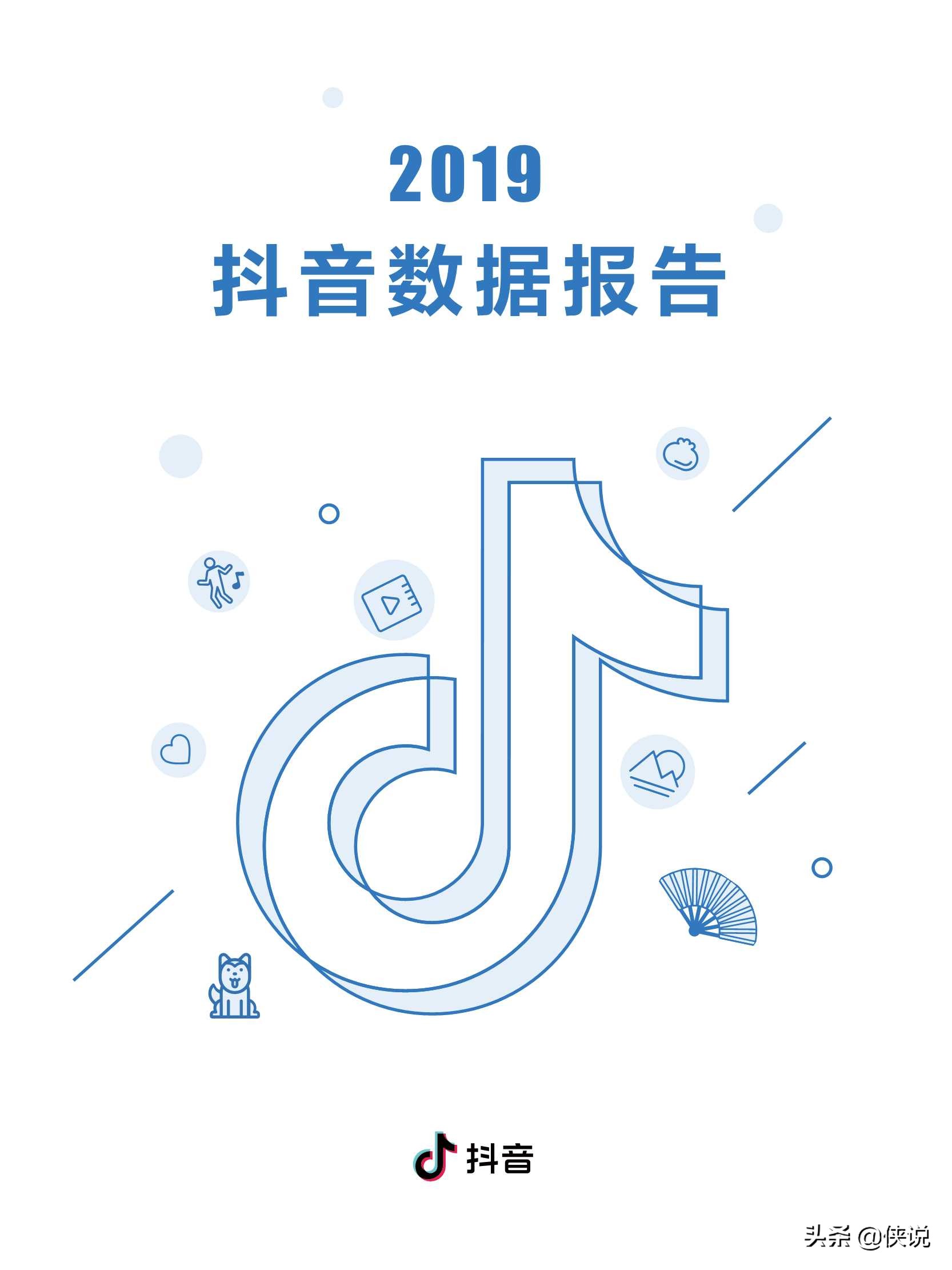 2019年抖音数据报告，日活用户达4亿