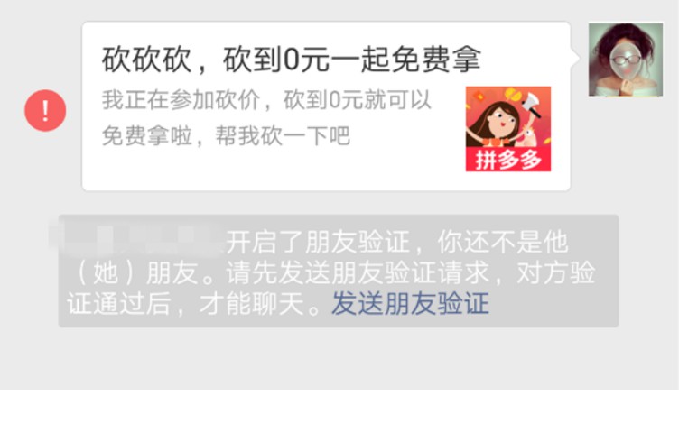 我“拼多多”砍价的时候，发现被别人删除了好友