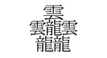 中国汉字笔画最多的汉字，你认识几个