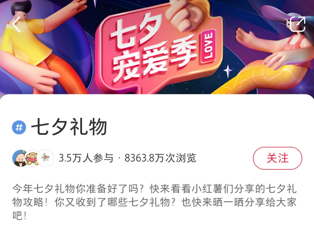 七夕节小红书品牌如何借势营销？小红书品牌营销策略大全