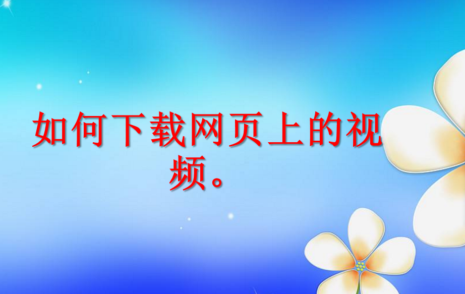 教你如何下载网页上的视频，网页视频快速下载的方法？