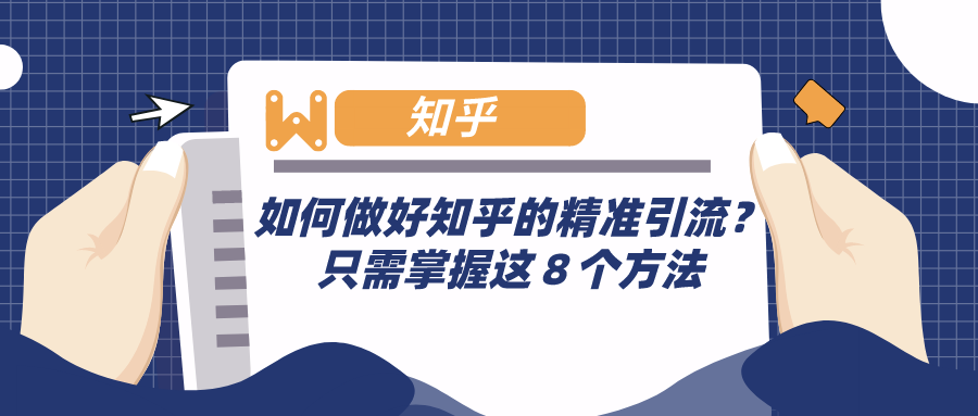 如何做好知乎的精准引流？只需掌握这８个方法