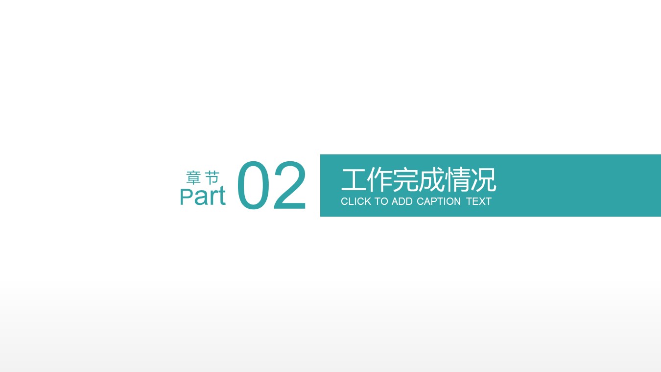 一套十分清晰的年终总结PPT模板，直接免费来拿，即下即用！