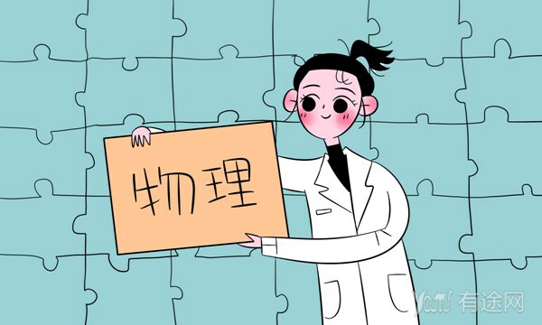 物理学不好的人5大特征 什么样的人适合学物理