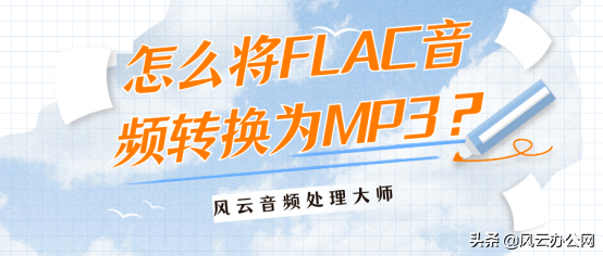 怎么将FLAC音频转换为MP3？用它，快速搞定