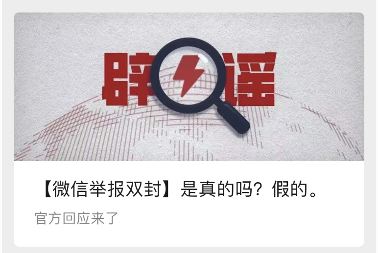 微信举报会被“双封”？微信官方回应来了！