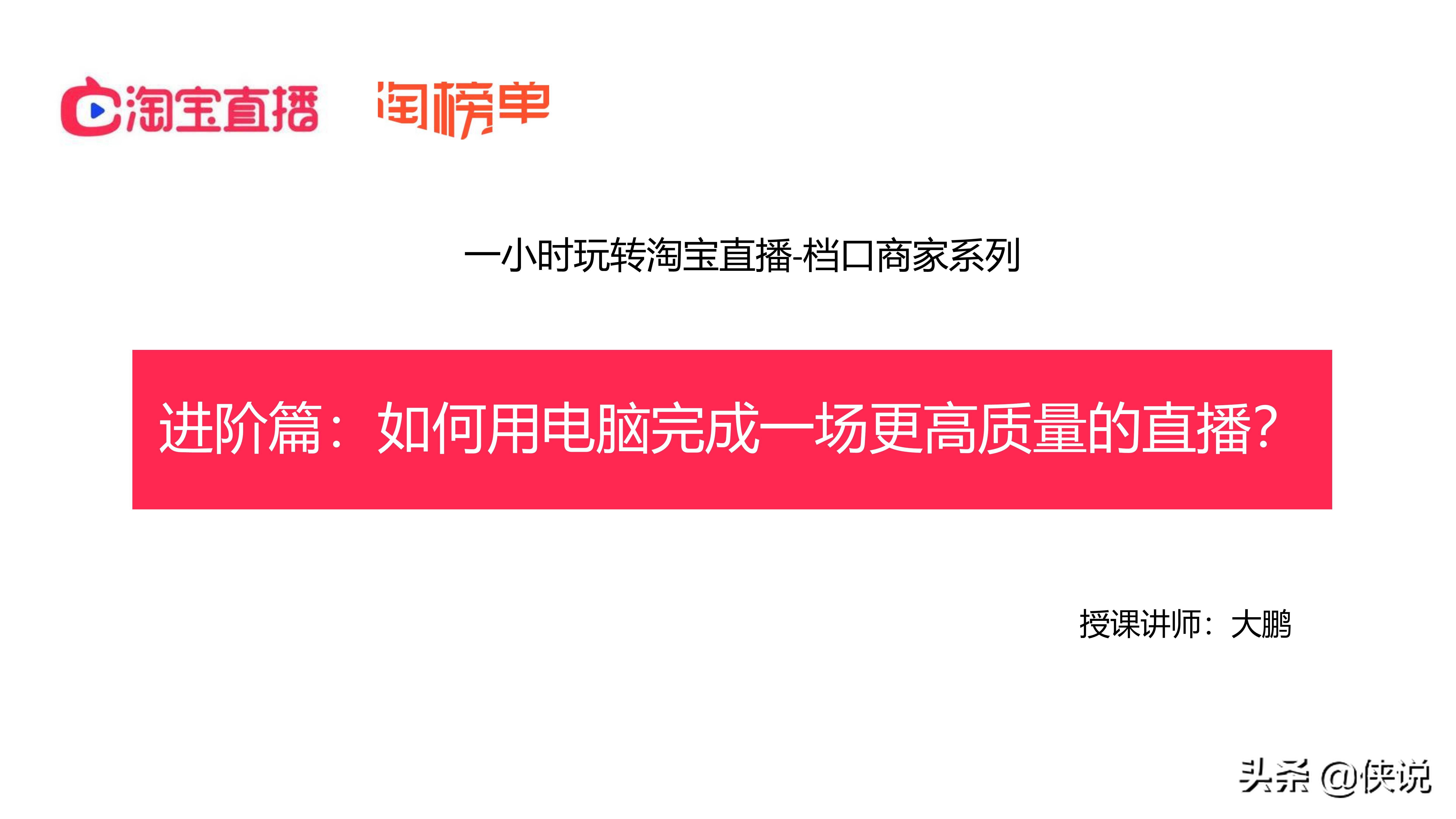 淘宝直播：教你如何做一场高质量的直播（进阶篇）