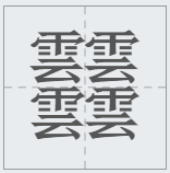 中国汉字笔画最多的汉字，你认识几个