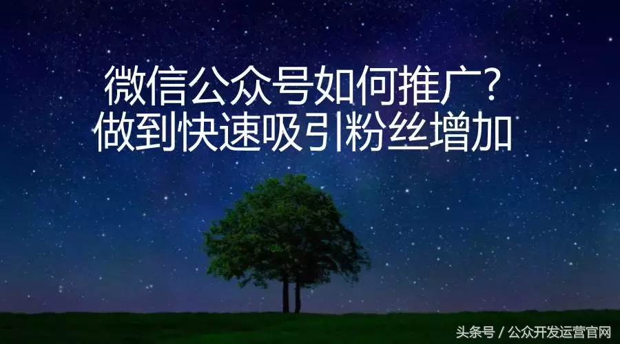 微信公众号如何推广#做到快速吸引粉丝增加