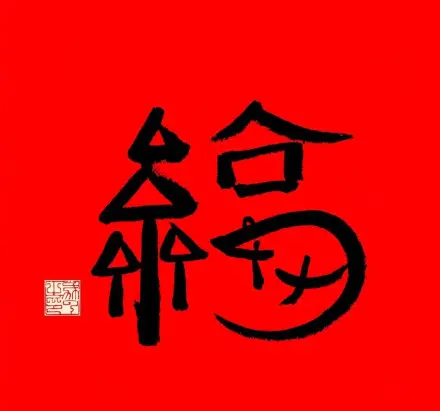 扫福攻略: 敬业福福字图片大全，马云“福”字必出敬业福！