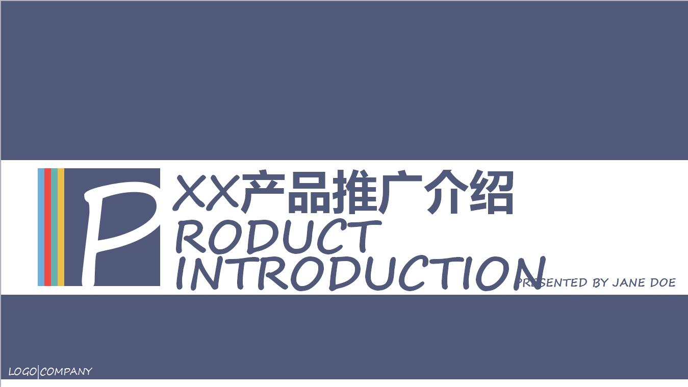 产品介绍推广宣传PPT模板 高端大气精品模板值得收藏！