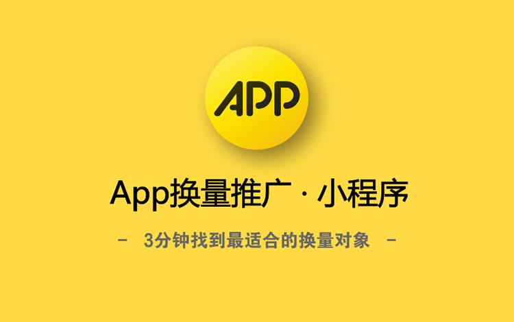 App换量怎么换？有App换量推广的平台或工具可以用吗？