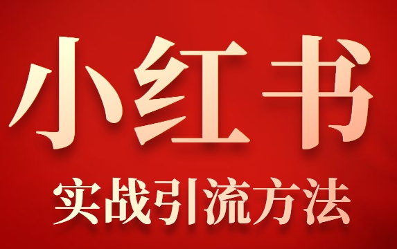 小红书平台引流绝招，小红书详细实战引流方法