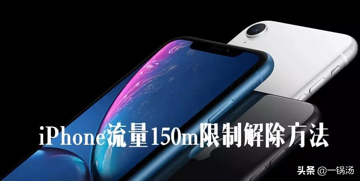 5种方法教你解除 iPhone在流量环境下，无法下载超过150M的限制！