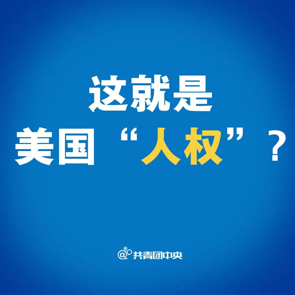 去年美国警察只有18天没有杀人，华春莹4问美国关心过人权和自由吗