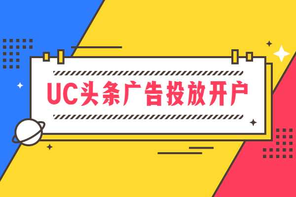 UC头条广告投放开户要多少钱#服务费用+广告预存费用需要多少#