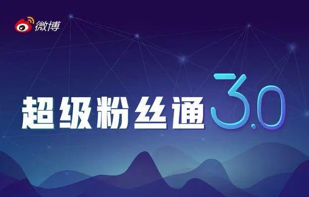 微博推出超级粉丝通3.0 ,社会化营销效率再升级