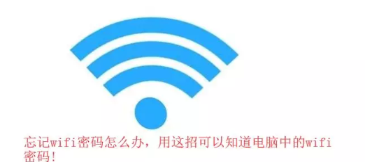 忘记wifi密码怎么办，用这招可以知道电脑中的wifi密码