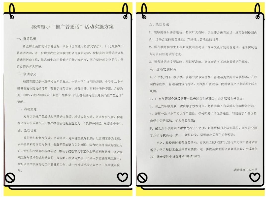 一字一句普通话，千言万语绘中华 ——盛湾镇小推广普通话活动