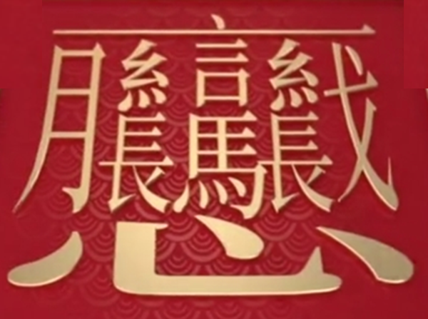 中国汉字笔画最多的汉字，你认识几个