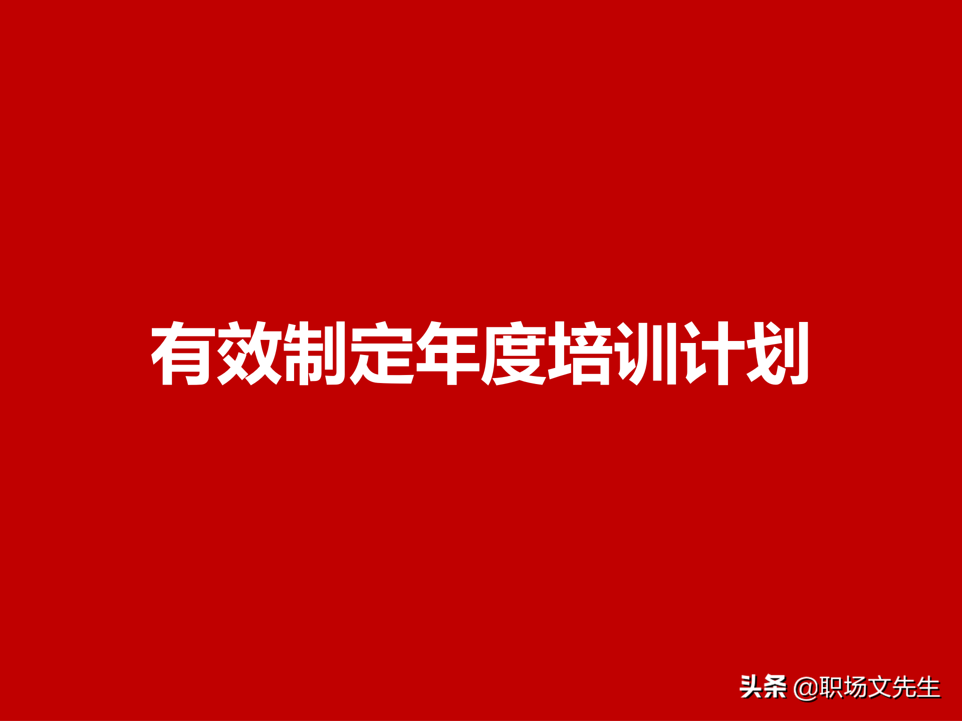 培训需求分析的全过程：43页有效制定年度培训计划，非常经典