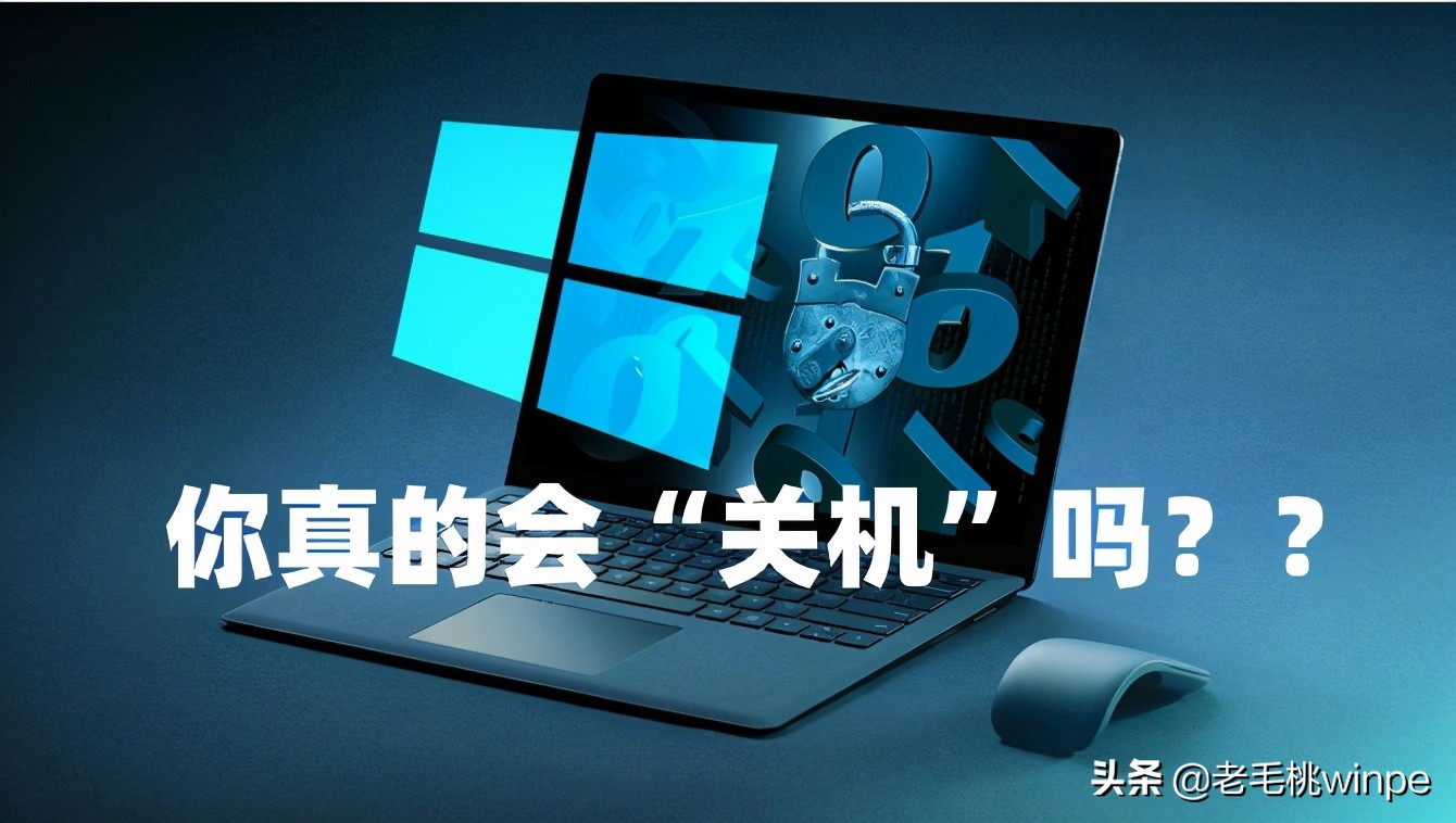 win10关机键是假的，正确的关机需要这样做，你知道吗？