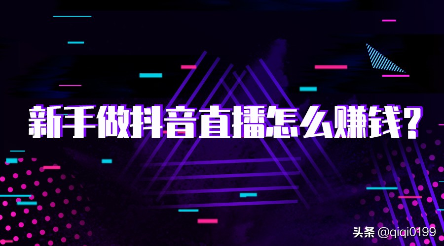 2020新手做抖音直播还能赚钱吗？抖音直播变现的两种方式