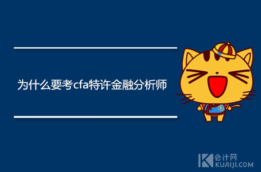 为什么要考cfa特许金融分析师？CFA证书有什么用？