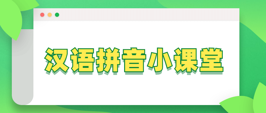 小学汉语拼音小课堂——平舌音与翘舌音、前鼻音韵母和后鼻音韵母