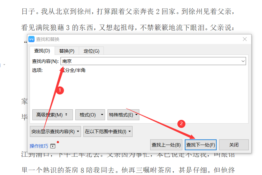 Word文字技巧—如何在Word里查找文字