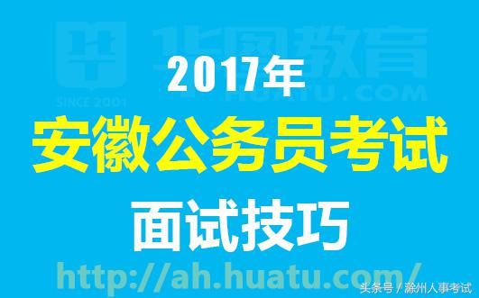 2017安徽公务员面试备考技巧：自我介绍经典范文