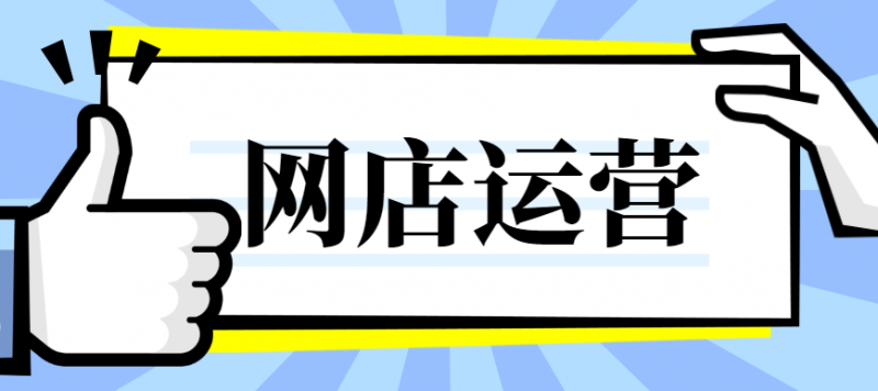 淘宝网店被判定为盗图有影响吗？如何进行直播运营带货？