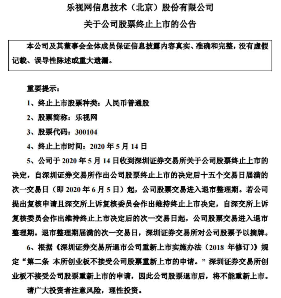 乐视网退市！年内有141亿债务到期，贾跃亭：我不是实控人