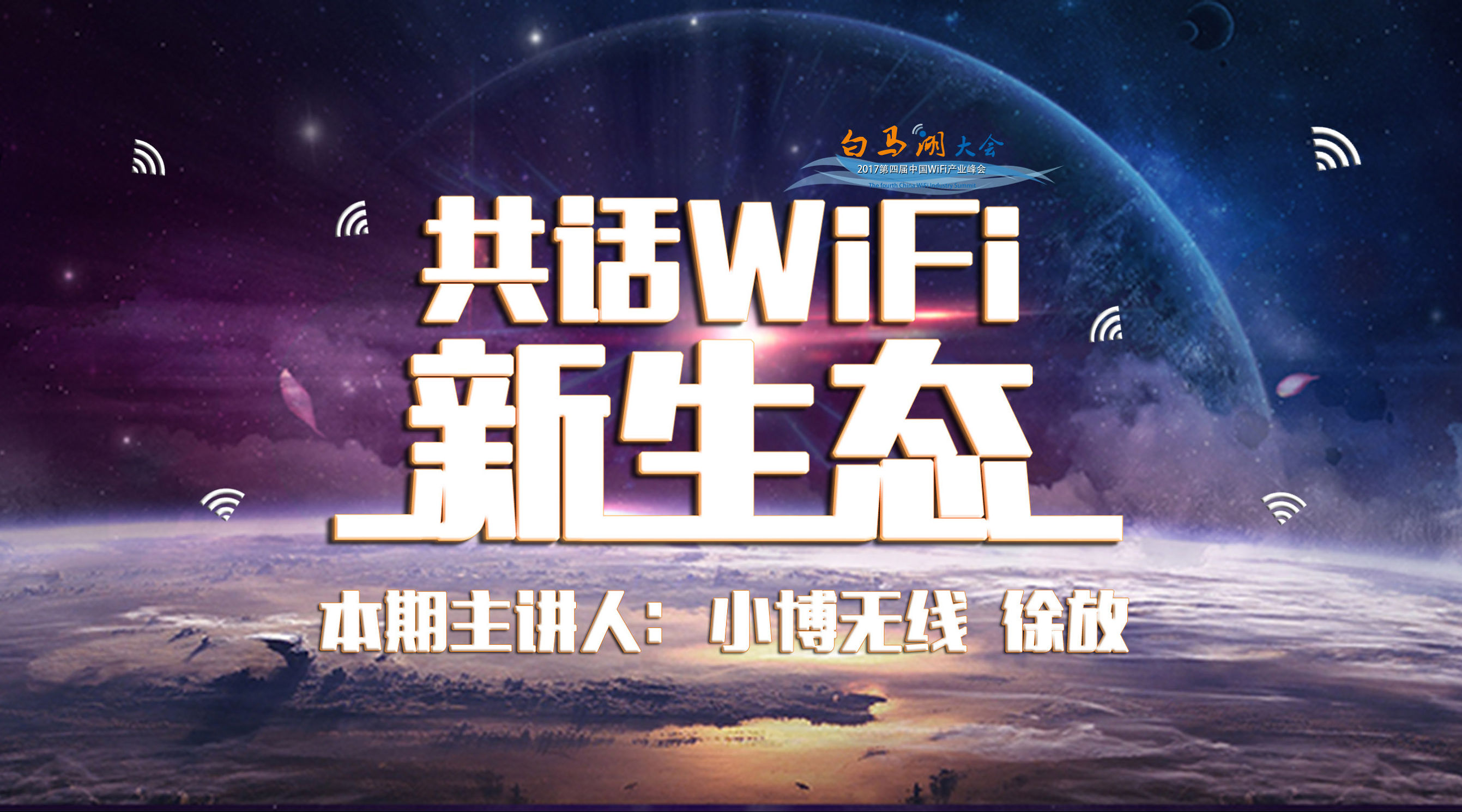 共话WiFi新生态｜小博无线徐放：2018带着希望向前走