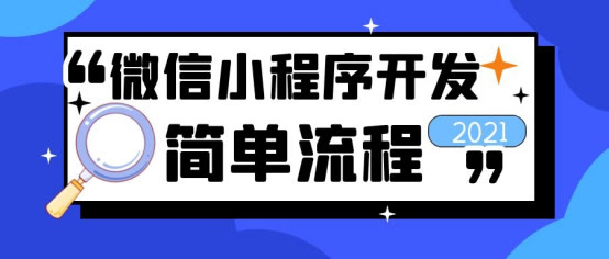 微信小程序开发教程：从零开始轻松制作