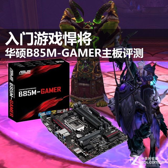 华硕B85M-GAMER主板评测