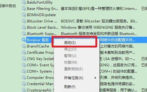 win7系统bonjour服务已被禁用的解决教程