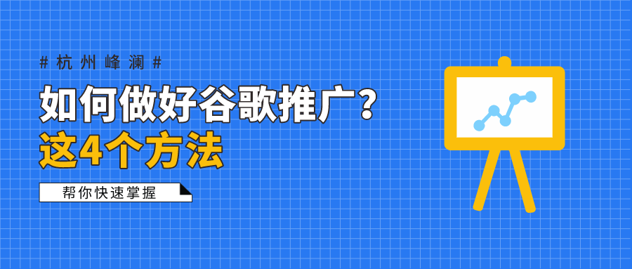 如何做好谷歌推广？这4个方法，帮你快速掌握