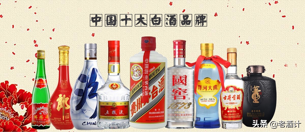 2020年中国十大白酒品牌排行榜，各自的风格特点和价位如何？