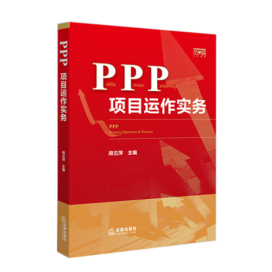 PPP的定义、基本特征和风险分配原则