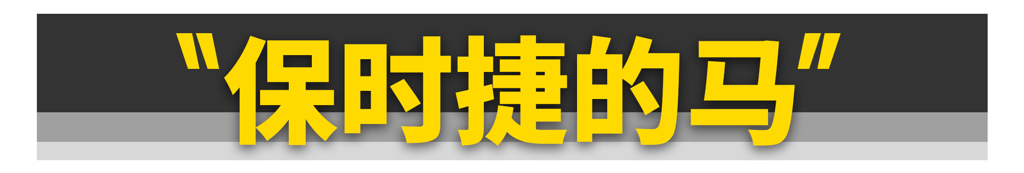 法拉利车标上的马，居然和保时捷是同一匹？