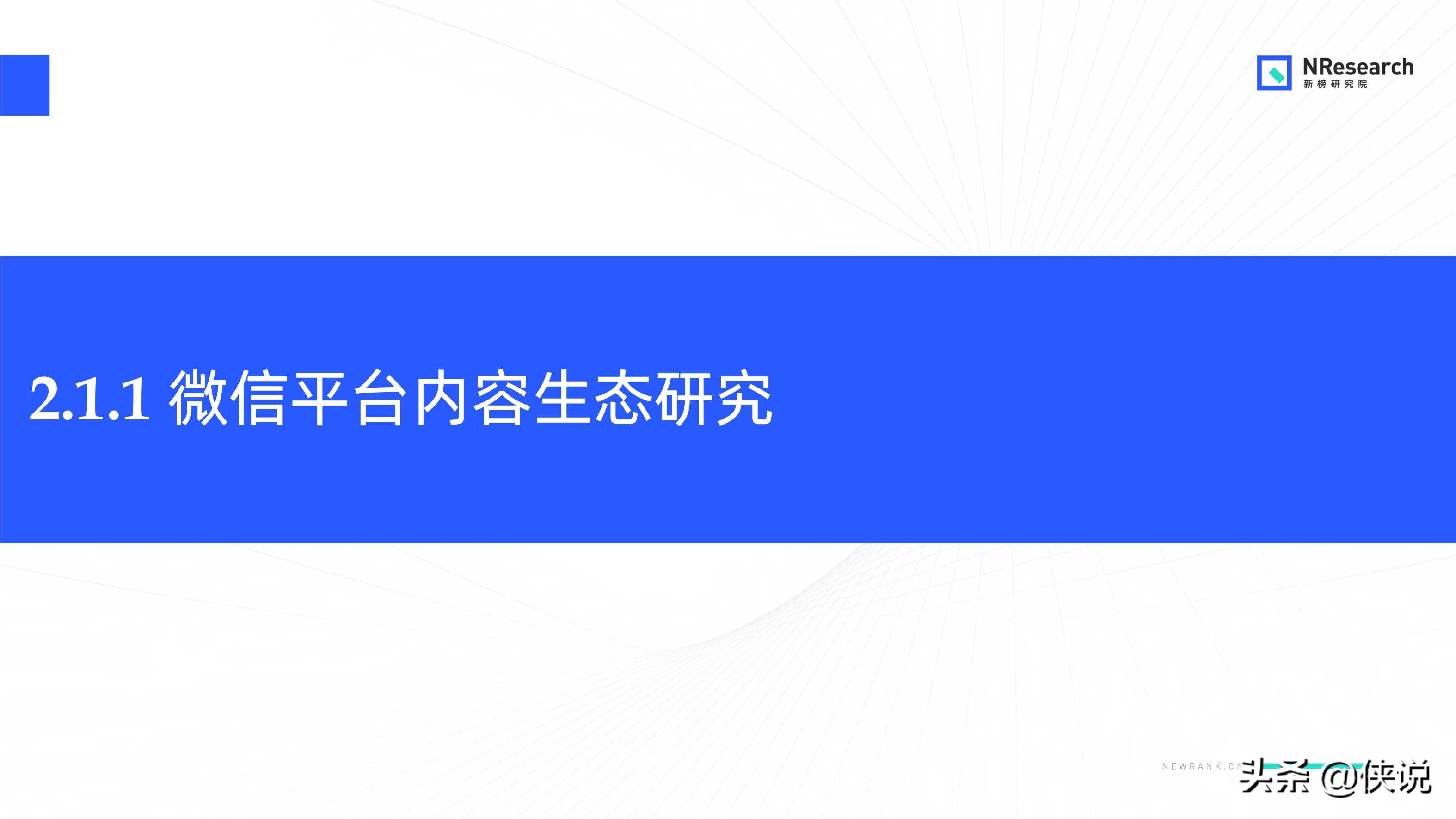 金融行业新媒体内容生态建设分析报告