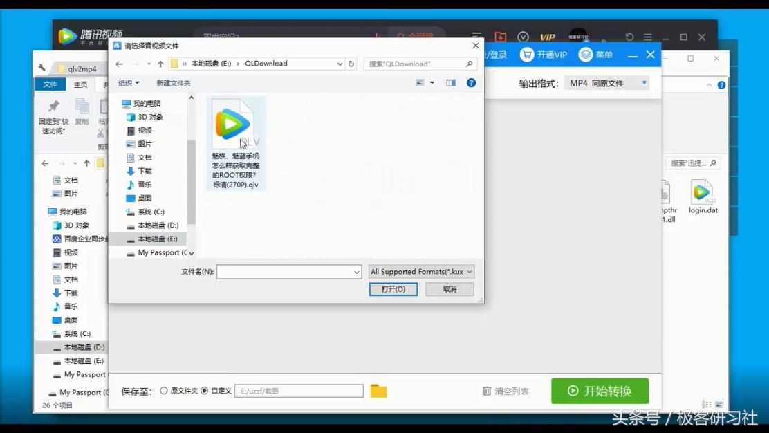 如何将腾讯视频QLV格式转换为MP4格式？（最新方法）