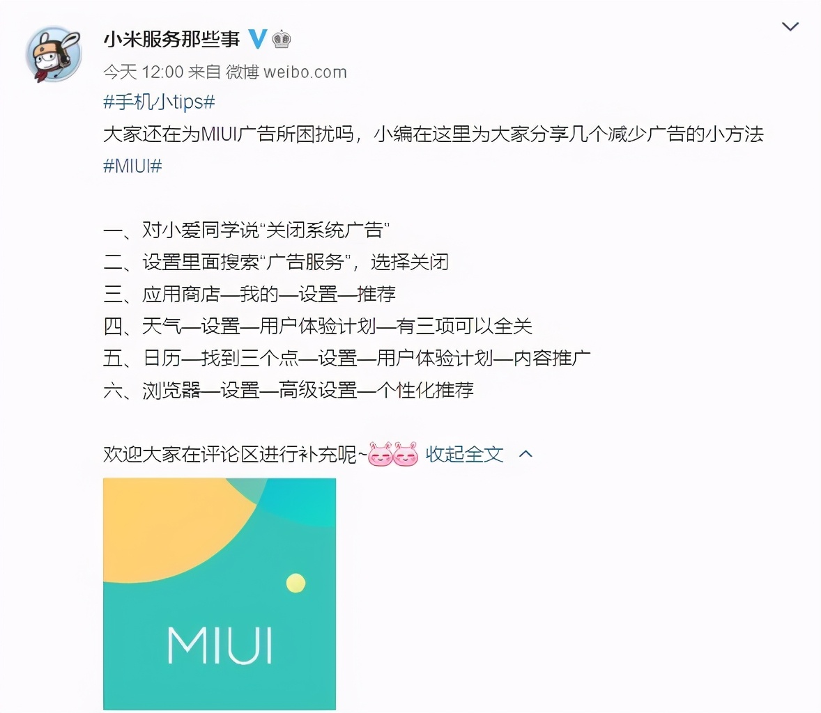 MIUI广告太多太烦？小米官方分享关闭广告的六种方法